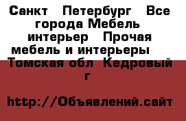 Санкт - Петербург - Все города Мебель, интерьер » Прочая мебель и интерьеры   . Томская обл.,Кедровый г.